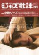  隔月刊ジャズ批評2026年1月号（249号)  【特 集】「北欧ジャズ」