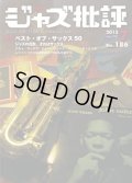  隔月刊ジャズ批評 2015年7月号（186号)  【特 集】 特集 ベスト・オブ・サックス 50