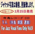  【寺島レコード】  CD V.A. (寺島 靖国 選曲) / For Jazz Vocal Fans Only Vol.9  自分だけのお気に入りの歌声に出会う。現代ジャズ・ヴォーカル・セレクション 