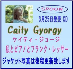 画像1: 国内盤CD Caity Gyorgy ケイティ・ジョージ /  私とピアノとフランク・レッサー  響き合う、確かな実力。ふたりが織りなす、シンプルな贅沢  