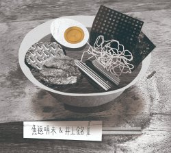 魚返 明未 & 井上 銘 II