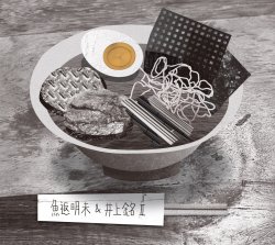 魚返 明未 & 井上 銘 II