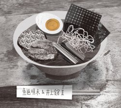 魚返 明未 & 井上 銘 II