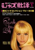  隔月刊ジャズ批評2016年1月号（189号)  【特 集】美女ジャケコレクション・ヴォーカル 編 