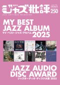  隔月刊ジャズ批評2026年3月号（250号)  【特 集】マイ・ベスト・ジャズ・アルバム 2025　MY BEST JAZZ ALBUM 2025