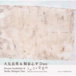 画像1: CD 大友良英 、類家心平 YOSHIHIDE OTOMO,SHINPEI RUIKE / ラムネと発電所  ターンテーブルとトランペットが交差し、異質な響きが描き出す、未踏の景色 