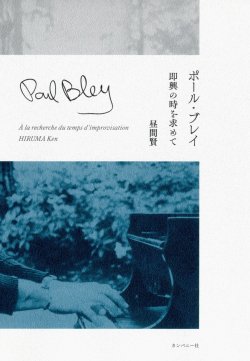 画像1: 書籍   昼間 賢   KEN HIRUMA (著者)  /   ポール・ブレイ 即興の時を求めて