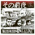 輸入盤LP 集団疎開 SHUDAN SOKAI / その前夜 - LIVE AT 八王子 アローン  若き梅津和時が駆け抜けた、1976年クリスマスイブ、八王子『アローン』。幻の自主制作盤が、アナログで蘇る。 