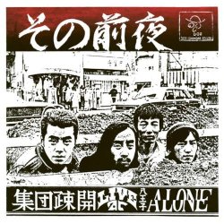 画像1: 輸入盤LP 集団疎開 SHUDAN SOKAI / その前夜 - LIVE AT 八王子 アローン  若き梅津和時が駆け抜けた、1976年クリスマスイブ、八王子『アローン』。幻の自主制作盤が、アナログで蘇る。 