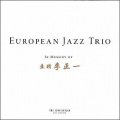 【SACD HYBRID】 SACD European Jazz Trio ヨーロピアン・ジャズ・トリオ / In Memory of Lee Jung-il   DPA&ノイマンxAudioguy。最高峰のマイクが刻んだ、アコースティック・ジャズの到達点。  