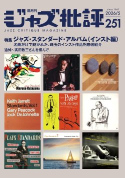 画像1:  隔月刊ジャズ批評2026年5月号（251号)  【特 集】ジャズ・スタンダード・アルバム(インスト編)