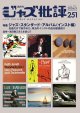  隔月刊ジャズ批評2026年5月号（251号)  【特 集】ジャズ・スタンダード・アルバム(インスト編)