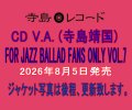 〔寺島レコード〕CD VARIOUS  ARTISTS  (選曲・監修：寺島靖国) / For Jazz Ballad Fans Only Vol.7   いつの時代も心に残るメロディーがある。寺島氏の審美眼が貫かれた第7弾。  
