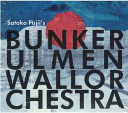 画像1: 【送料込み価格設定商品】2枚組CD 藤井郷子  Bunker Ulmenwall Orchestra  / SATOKO FUJII、Bunker Ulmenwall Orchestra   これぞ即興の美学。あの日、あの場所だけの特別な音空間が、2枚組CDで今蘇る。   