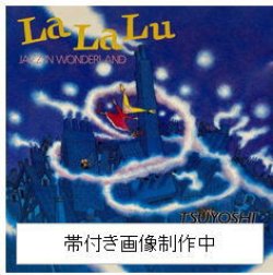 画像1: 【送料込み価格設定商品】限定復刻国内盤LP 山本剛トリオ TSUYOSHI YAMAMOTO / ラ・ラ・ルー〜おとぎの国のジャズ〜   名曲たちが、圧倒的なスイングで甦る。針を落とした瞬間、おとぎの国は本格ジャズのステージへ。  