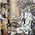 CD 坂田明、類家心平、乾純 AKIRA SAKATA,SHINPEI RUIKE,JUN INUI / 「銀愁」  坂田の咆哮、類家のトランペット、乾の痛快な手綱さばき。これぞトリオの醍醐味。