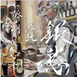 画像1: CD 坂田明、類家心平、乾純 AKIRA SAKATA,SHINPEI RUIKE,JUN INUI / 「銀愁」  坂田の咆哮、類家のトランペット、乾の痛快な手綱さばき。これぞトリオの醍醐味。