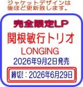 完全限定盤LP 関根敏行トリオ TOSHIYUKI SEKINE / LONGING   渋みと美しさの極致 -- ファツィオリが引き出した、ベテランにしか紡げない一音の重み。  