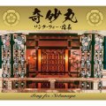 ［送料込み価格設定商品］★織田信長をテーマとした、独自の音楽世界！CD   VARIOUS   ARTISTS   /  『奇妙丸〜ソング・フォー・信長』