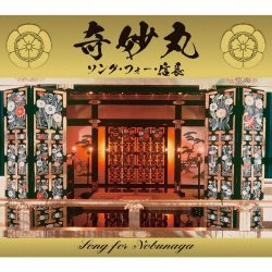 画像1: ［送料込み価格設定商品］★織田信長をテーマとした、独自の音楽世界！CD   VARIOUS   ARTISTS   /  『奇妙丸〜ソング・フォー・信長』
