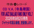 〔寺島レコード〕CD VARIOUS  ARTISTS  (選曲・監修：寺島靖国) / For Jazz Ballad Fans Only Vol.7   いつの時代も心に残るメロディーがある。寺島氏の審美眼が貫かれた第7弾。  