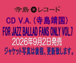 画像1: 〔寺島レコード〕CD VARIOUS  ARTISTS  (選曲・監修：寺島靖国) / For Jazz Ballad Fans Only Vol.7   いつの時代も心に残るメロディーがある。寺島氏の審美眼が貫かれた第7弾。  