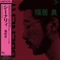 完全限定復刻盤LP   福居  良  RYO FUKUI  /  Scenery   シーナリー ＜180g重量盤/ピュア・ヴァイナル仕様＞