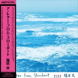 画像1: (完全限定復刻) 国内盤LP　 福居 良  RYO FUKUI  / ア・レター・フロム・スローボート  A  LETTER FROM SLOWBOAT LETTER (180g重量盤/ピュア・ヴァィナル仕様LP