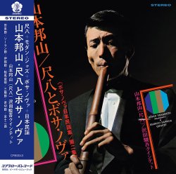 画像1: 完全限定復刻輸入　180g重量盤(45回転仕様)LP   山本 邦山   HOZAN YAMAMOTO   /  尺八とボサ・ノヴァ  VOL.2 [ボサ・ノヴァ日本民謡集 第二集] (LP重量盤)