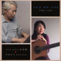 W紙ジャケット仕様CD  平田 王子, 渋谷 毅  KIMIKO HIRATA,TAKESHI SHIBUYA (Luz do Sol)  /  アヴェ・マリア
