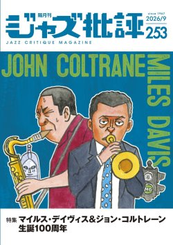 画像1:  隔月刊ジャズ批評2026年9月号（253号)  【特 集】マイルス・デイヴィス&ジョン・コルトレーン生誕100周年