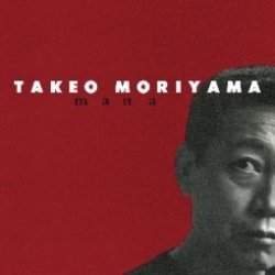 画像1: 【送料込み価格設定商品】完全限定2枚組LP 森山 威男 TAKEO MORIYAMA  /  mana
