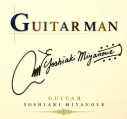 画像1: CD 宮之上 貴昭 YOSHIAKI MIYANOUE / GUITAR MAN   本格スタンダードからクラシック、昭和の記憶まで。あの名曲たちが、名手による豊潤なギター・ソロで蘇る。  