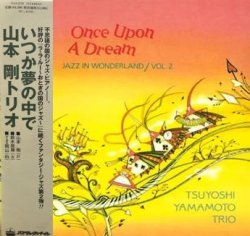 画像1: 【送料込み価格設定商品】限定復刻国内盤LP 山本剛トリオ TSUYOSHI YAMAMOTO / いつか夢の中で   おとぎの国は、より深く、ロマンチックな夜へ。小粋なブルース・フィーリングが薫るトリオ・サウンドの第2弾！  