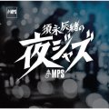 国内盤ＣＤ 【MPS】須永 辰緒 / 須永辰緒の夜ジャズ:MPS編   須永辰緒が選ぶ、大人のための夜ジャズ。MPSの名演を選りすぐって。  