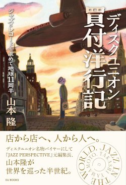 画像2: 書籍     山本 隆 TAKASHI YAMAMOTO著  /  ディスクユニオン買付洋行記　　ジャズとレコードを求めて地球11周半