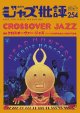  隔月刊ジャズ批評2026年11月号（254号)  【特 集】CROSSOVER JAZZ  クロスオーヴァー・ジャズ