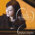 ブレのない硬派バップ魂と温かな歌心が融け合う練達ピアノ! CD     藤田 ゆかり YUKARI FUJITA  /  LOVE ROMANCE  ラブ・ロマンス〜マイ・ピアノ・フレグランス〜