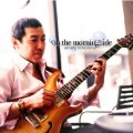 スタイリッシュでコク旨な、陰影に富んだ哀愁ギターのダンディズム CD  内山 覚  SATORU UCHIYAMA  / ON THE MORNINGSIDE