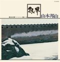 SHM-CD  山本邦山＋菊地雅章 HOZAN YAMAMOTO,MASABUMI KIKUCHI  /  銀界