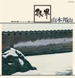 画像1: SHM-CD  山本邦山＋菊地雅章 HOZAN YAMAMOTO,MASABUMI KIKUCHI  /  銀界