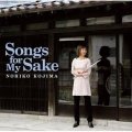 CD   小島 のり子  NORIKO  KOJIMA  / SONGS FOR MY SAKE