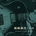 CD     高柳 昌行  MASAYUKI TAKAYANAGI   /   ソロ  SOLO