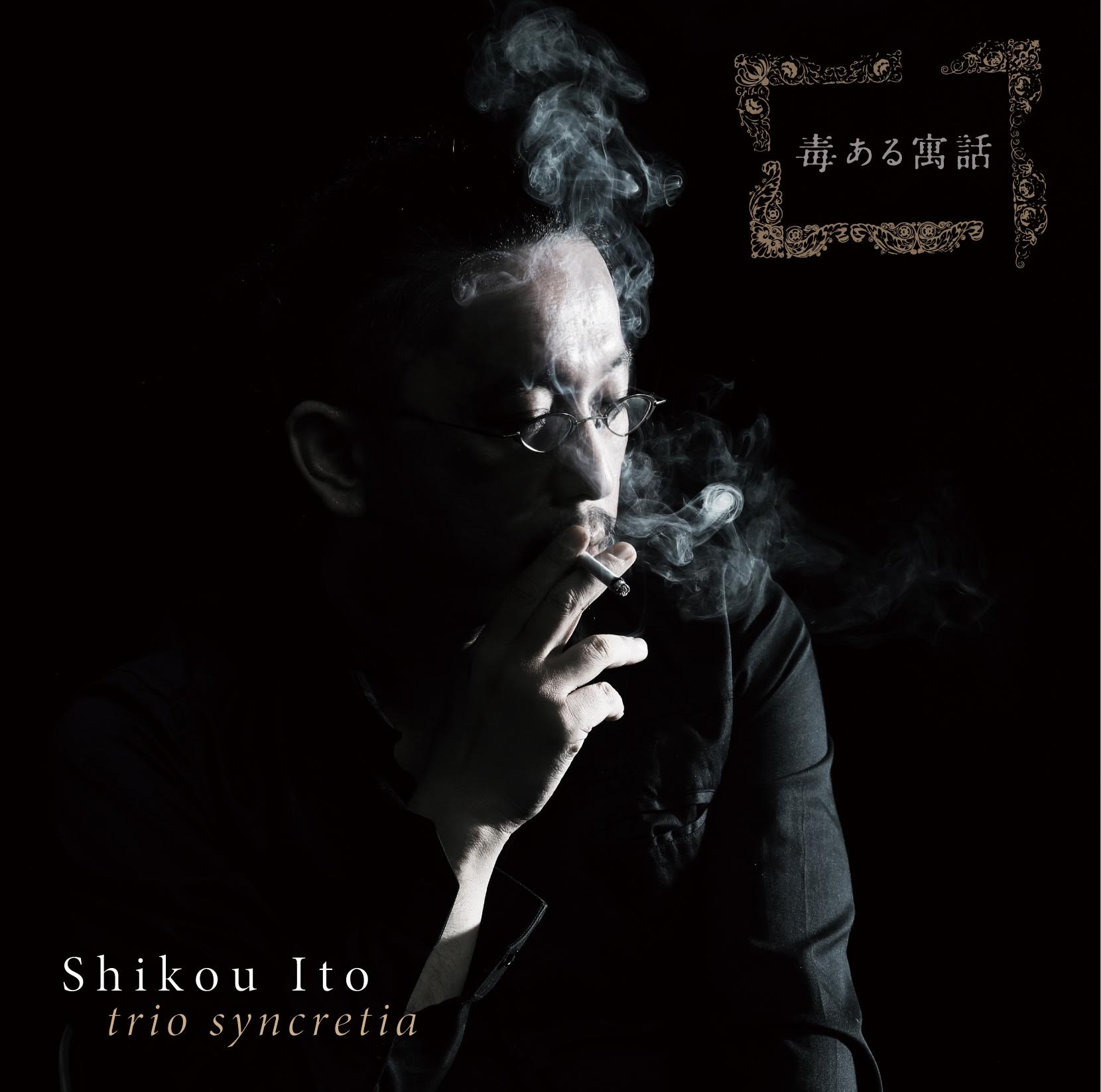 ダーク ハードボイルドな苦味走った旨口アクションが炸裂する個性派ピアノ大活躍 Cd 伊藤 志宏 トリオ シンクレティア Shikou Ito Trio Syncretia 毒ある寓話 ダーク ハードボイルドな苦味走った旨口アクションが炸裂する個性派ピアノ大活躍 Cd 伊藤 志宏 トリオ シンクレティア Shikou Ito Trio Syncretia 毒ある寓話