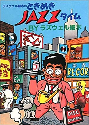 ジャズ批評ブックス　ラズウェル 細木  /  ときめき JAZZタイム