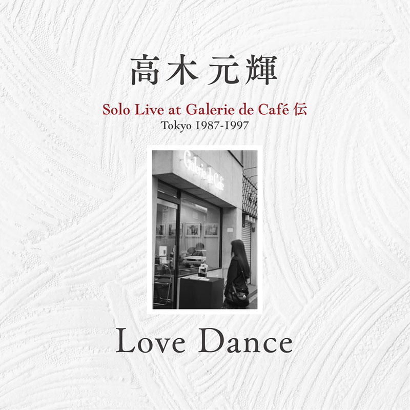 送料込み設定商品】5枚組CD 高木 元輝 / Love Dance~Solo Live at Galerie de Café 伝 Tokyo  1987-1997