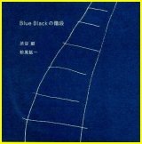 画像: CD 幽玄漂うシブ優しい寛ぎ交感♪ 渋谷 毅、松風 鉱一 / BLUE BLACKの階段