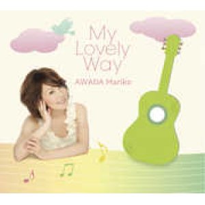 画像: CD  粟田 麻利子 / MY LOVELY WAY