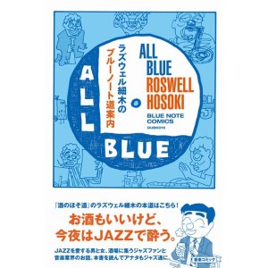 画像:  書籍　 ラズウェル細木 /  ラズウェル細木のブルーノート道案内 All Blue─みんな真っ青 