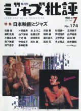 画像:  隔月刊ジャズ批評2013年7月号（174号)  【特 集】 特集 日本映画とジャズ